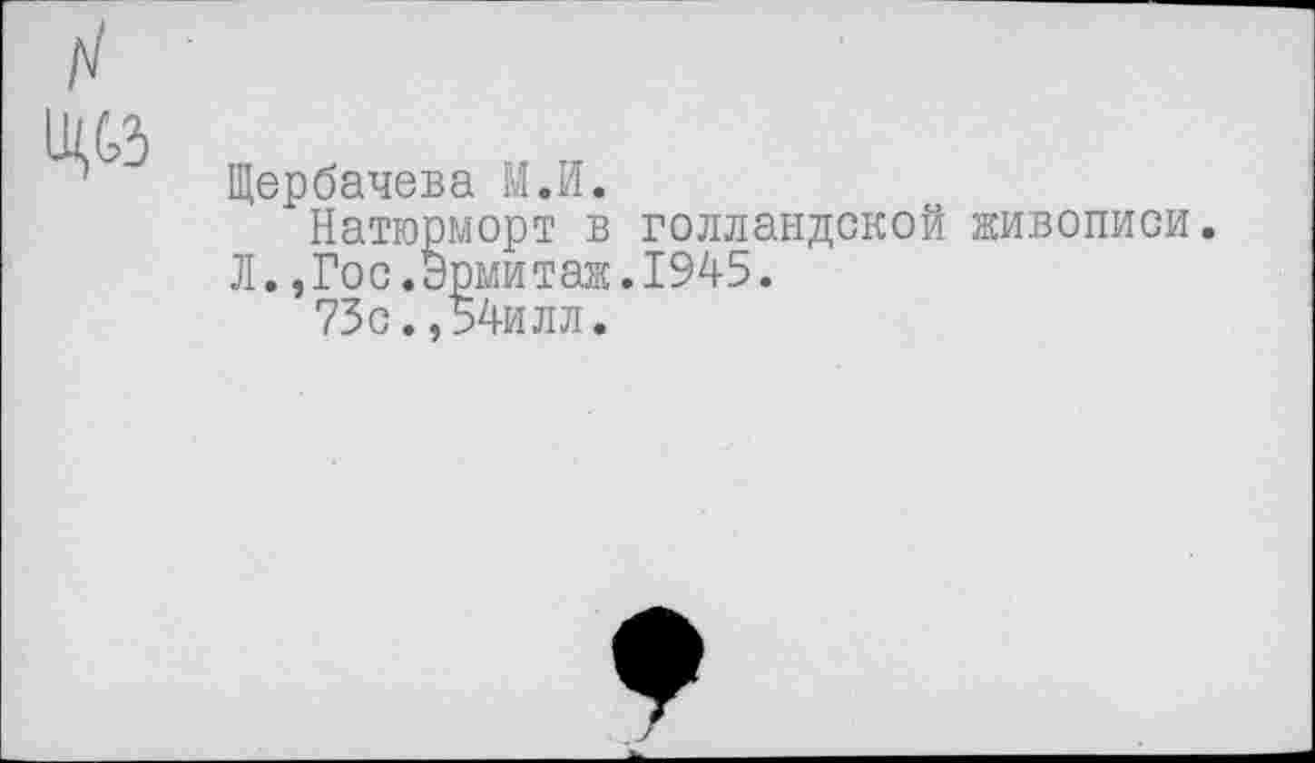 ﻿
Щербачева М.И.
Натюрморт в голландской живописи.
Л.,Гос.Эрмитаж.1945.
73с.,54илл.